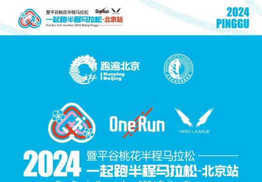 2024北京平谷半程马拉松报名指南(时间+入口+费用)