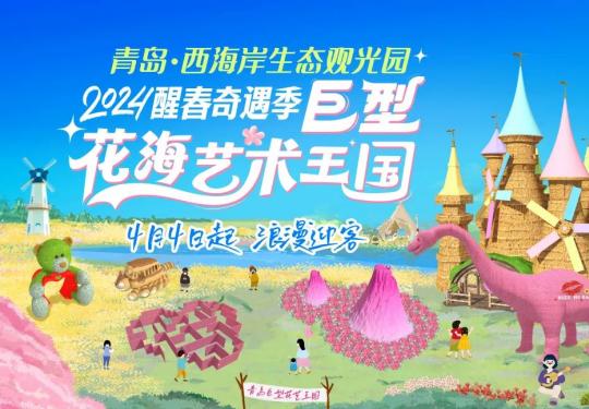 2024青岛西海岸生态观光园门票+免票政策+地址+开放时间