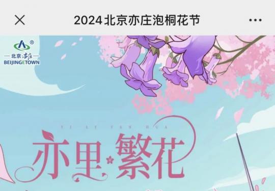 2024北京亦庄泡桐花节报名入口+报名流程
