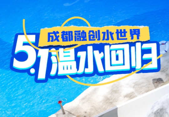 2024成都融创水世界开园时间+免票政策+游玩攻略