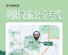 北京朝阳公园开往温榆河公园文旅公交专线首末站点经过站点及营业时间