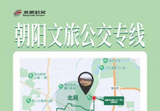 北京朝阳文旅公交专线首末站点沿途站点及运营时间票价