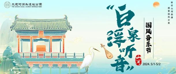 2024北京大运河源头遗址公园音乐节游玩亮点一览