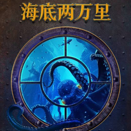 【朝阳区·798·展览】CASE LAB元世界·海底两万里 中国首展·北京站