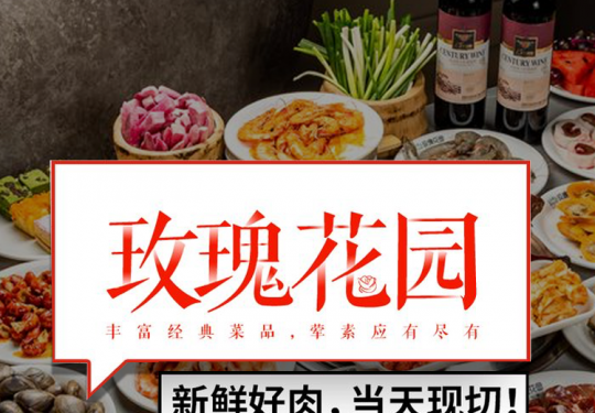 【玫瑰花园自助烤肉｜3多店可用｜北京自助餐热门榜第1名】88元抢购超值单人自助烤肉(五六日节假日限用餐2小时；其余时间3小时）
