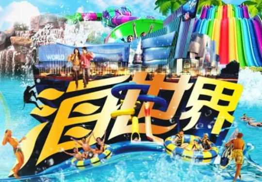 天山海世界门票价格及营业时间(附：项目介绍+优惠政策)