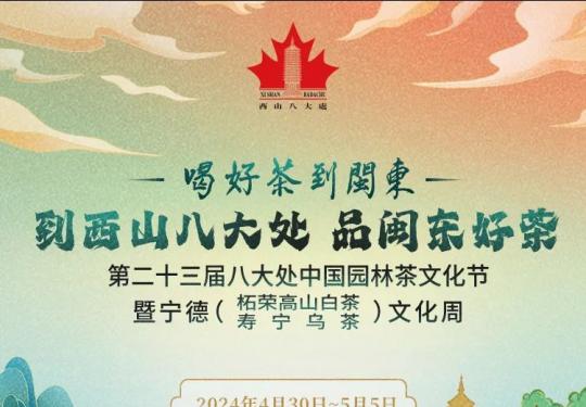 2024北京八大处中国园林茶文化节游玩时间