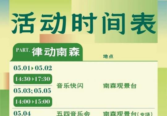 北京南苑森林湿地公园2024五一文化游园会活动时间地点