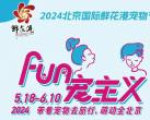 2024北京国际鲜花港宠物节活动内容