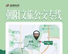北京朝阳文旅公交专线路线图