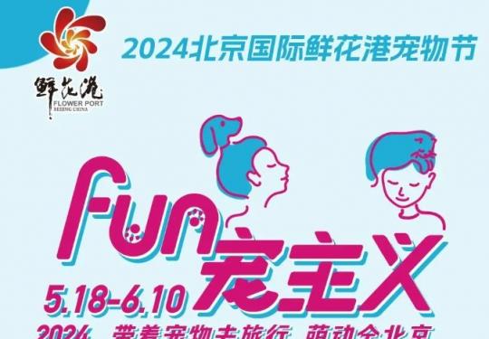 2024北京国际鲜花港宠物节游玩时间是什么时候？