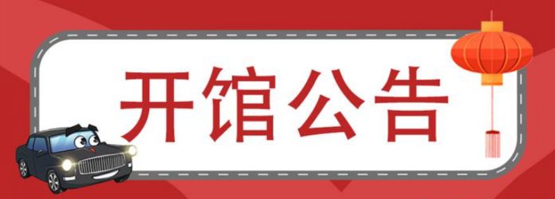 北京汽车博物馆2024年5月延时并免费开放公告
