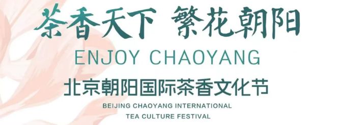 2024北京朝阳国际茶香文化节朝阳公园现场活动