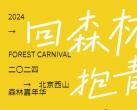 2024北京西山森林嘉年华游玩攻略（时间+门票）