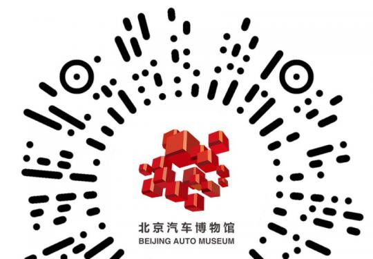 2024年5月北京汽车博物馆免费预约方式