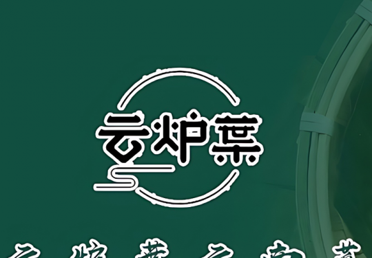 【云炉叶·滇宴｜达官营地铁站】二人经典拔草双人餐门市价232元现价仅需66元