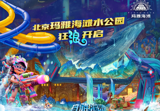 2024北京欢乐谷玛雅海滩水公园开放时间+游玩项目（附价格表）
