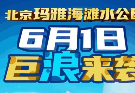2024北京玛雅水公园游玩攻略（时间+票价+购票入口）