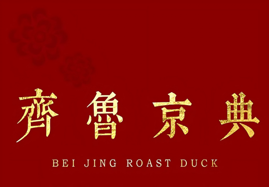 【齐鲁京典｜五棵松北京菜服务榜第3名】【超实惠】为青春买单双人餐门市价418元现价仅需88元