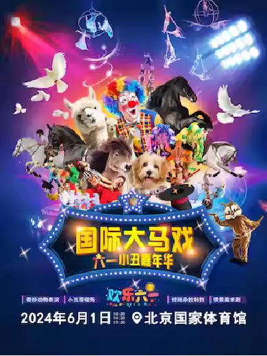 2024北京六一马戏小丑嘉年华(演出时间表+节目单+购票入口)