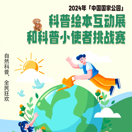 【顺义区·亲子活动】【六一、端午】2024年「中国国家公园」科普绘本互动展和科普小使者挑战赛即将开启，让我们一起通过游玩的方式，去探索动植物的秘密，领略自然的神奇之处