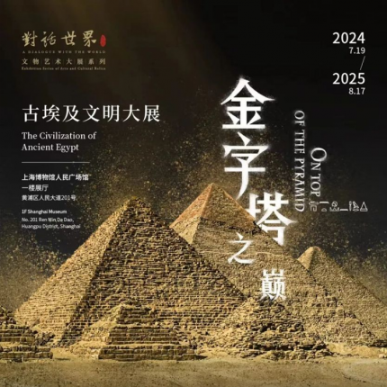 上海博物馆金字塔之巅：古埃及文明大展