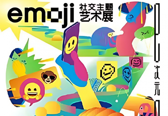 【朝阳区·IOMA爱马思艺术中心·展览】“emoji社交主题”艺术展