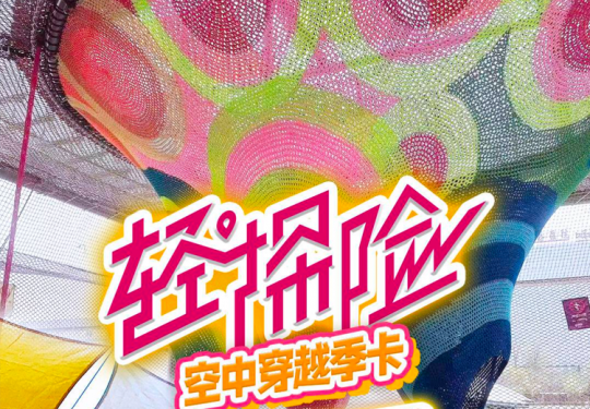 2025五棵松华熙LIVE轻探险空中穿越门票免费+优惠团购+包含项目+导览地图