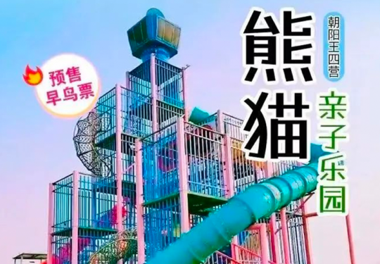 2024北京熊猫亲子乐园有什么项目？附购票攻略