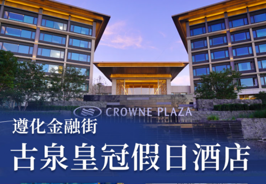 【遵化·度假酒店·遵化金融街古泉皇冠假日酒店】618大促，限时抢囤！3种套餐任选！住高级/家庭私汤温泉房+自助早餐+星空水世界门票+畅玩星际之旅儿童乐园&萌宠乐园，尊享房间内私汤温泉，房券有效期超长覆盖中秋暑期，未预约随时退！