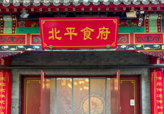 【北平食府·京典饭馆·招牌鱼头泡饼｜万寿路店｜北京家常菜口味榜第1名】超值鱼头尝鲜双人餐门市价361元现价仅需94元