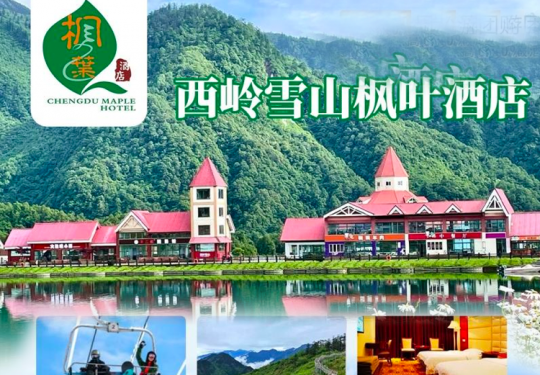 【西岭雪山枫叶酒店·含2大1小门票索道（鸳鸯池）】¥169抢价值830元「西岭雪山枫叶酒店」标间1间/1夜+2大1小西岭雪山鸳鸯池索道+门票等~宿在人间仙境，亲子度假游玩圣地！