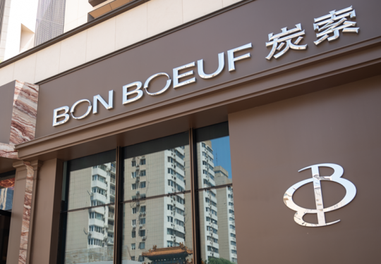 【朝阳·建外大街｜Bon Boeuf 炭索】150元抢300元代金券！可4张叠加！“黑珍珠”餐厅旗下炭索与你的美好！