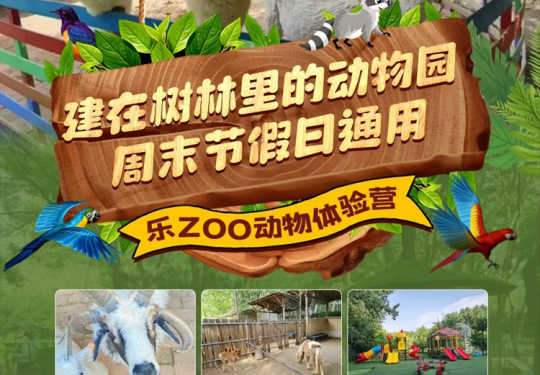 【顺义·萌宠乐园·乐ZOO动物体验营】【¥99/1大1小月卡】开卡后30天有效！乐zoo动物体验营，畅玩无动力+7包动物食料（可投喂13种动物）,每天7种动物互动食料,周末节假日通用！