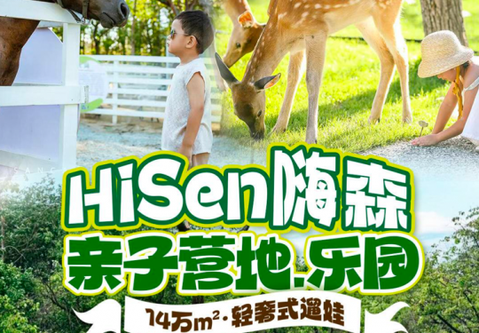 2024北七家HiSen嗨森亲子营地门票价格、开放时间、游玩攻略