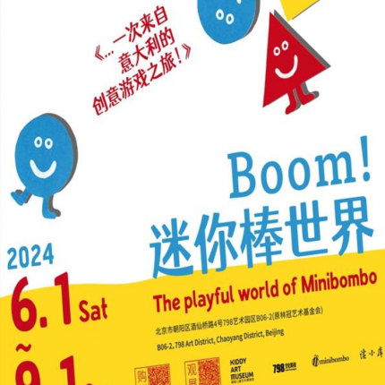 【北京·798·展览】Boom！迷你棒世界 绘本游戏互动展「北京站」，为你打开一扇充满趣味、色彩、创意的大门
