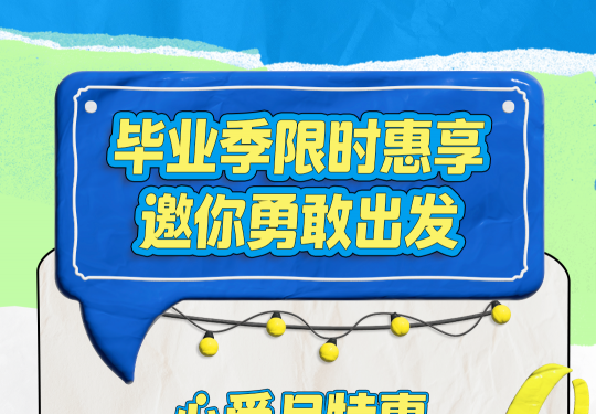 2024北京环球度假区毕业季门票限时优惠活动