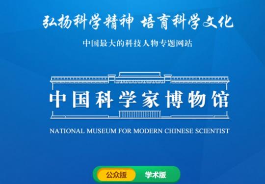 中国科学家博物馆网站官网入口网址