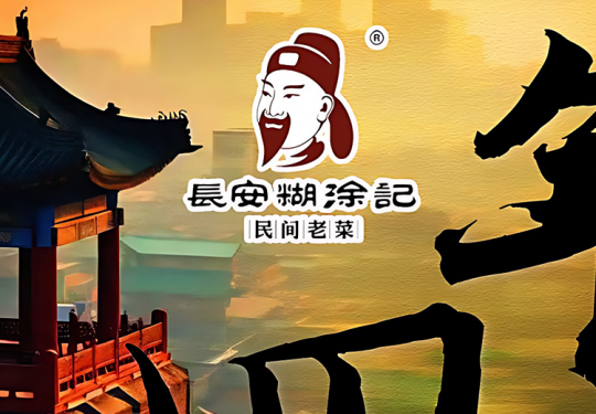 【长安·糊涂记｜新城广场店｜新城区陕菜打卡人气榜第4名】专享2-3人餐门市价120元现价仅需39.9元
