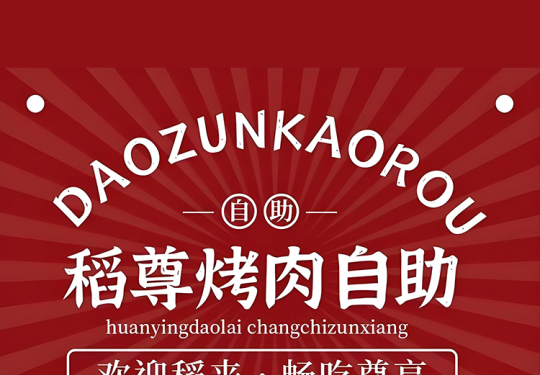 【稻尊烤肉自助｜草桥/公益西桥自助餐口味榜第1名】79元抢购超值稻尊单人全天烤肉自助