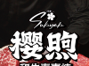 【樱煦和牛寿喜烧｜2店可用｜常营自助餐环境榜第1名】99元抢购超值【暑期大促】樱煦自助餐标，超级推荐：暑期大促、黑毛牛牛排、黑毛牛卡卢比