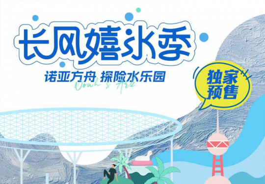 2024上海诺亚方舟探险水乐园门票价格+优惠政策+项目介绍+游玩攻略