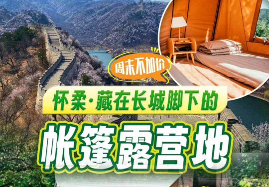 【怀柔·水长城·露营】限量，周末不加价！￥699起2大1小住进怀柔水长城景区内，享精致帐篷惬意假期，藏在长城脚下的帐篷露营地，私密性高！含早，含餐饮券，含门票等~