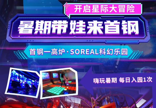 【石景山·首钢园·VR体验/游乐园】￥139起，首钢一高炉·SoReal科幻乐园！20000㎡超体梦幻空间，20项科幻项目不限次畅玩，每日入园1次，必囤！