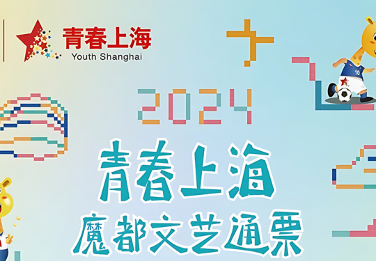 2024青春上海魔都文艺通票门票多少钱通票？旅游景点介绍+优惠票