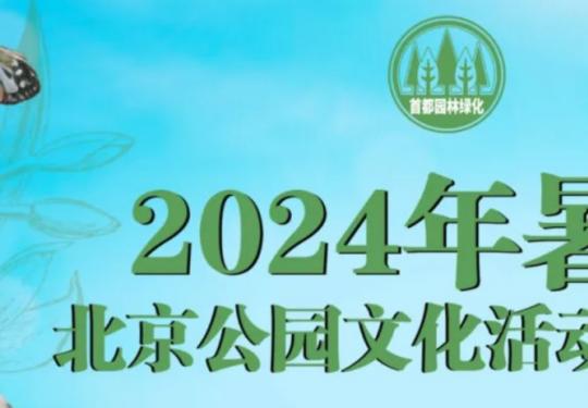 2024年暑期北京公园文化活动一览表