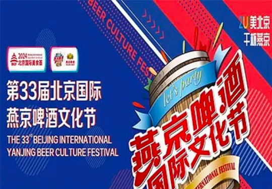 2024北京国际燕京啤酒文化节(时间安排+门票价格+活动介绍)一览