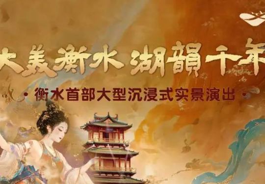 衡水《大美衡水 湖韵千年》大型沉浸式实景演出观演攻略(附时间+地点+票价)