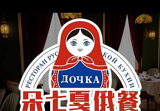 【朵七戛·俄式厨房｜北京俄罗斯菜打卡人气榜第1名】浪漫布日尼娜炭烤猪肋排.朵七2-3人餐门市价461元现价仅需178元，布日妮娜碳烤猪肋排半份、俄罗斯水点心、俄罗斯软炸龙利鱼