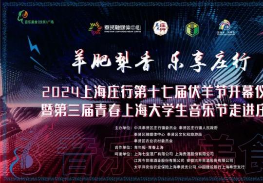 2024上海第十七届伏羊节时间+地点+开幕式直播